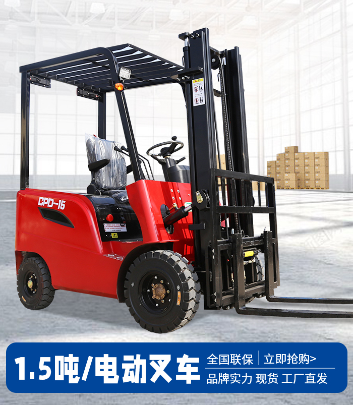 1.5噸電動(dòng)叉車